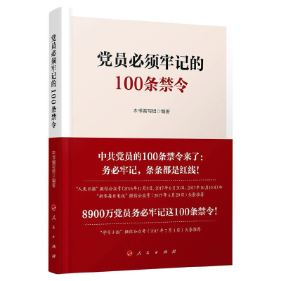 正版新书]党员必须牢记的100条禁令《党员必须牢记的100条禁令》