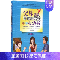 [正版]父母送给青春期男孩的枕边书第2版 胡琳 编著 著 家庭教育文教 书店图书籍 中国纺织出版社有限公司