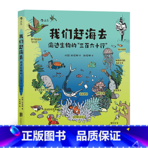 其他分册名 [正版]我们赶海去:海边生物的
