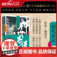 [央视网]神州奇侠 剑气长江 温瑞安 著 成毅主演《赴山海》原著 武侠小说 WX