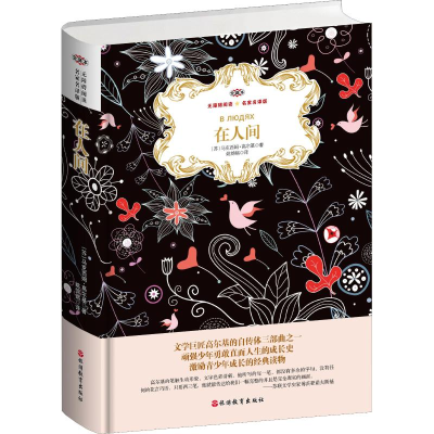 醉染图书在人间 名家名译版 全译本9787563738274