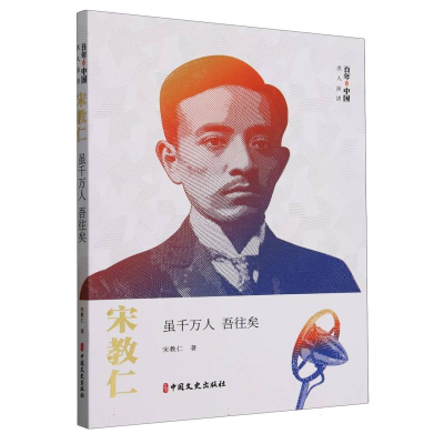 正版新书]宋教仁(虽千万人吾往矣)/百年中国名人演讲宋教仁|9787