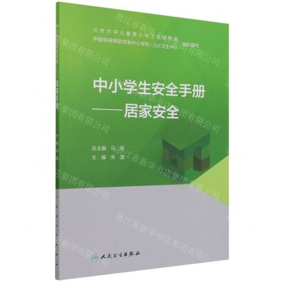 [N]中小学生安全手册--居家安全-9787117327558