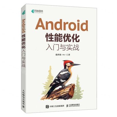 [N]Android性能优化入门与实战-9787115630421