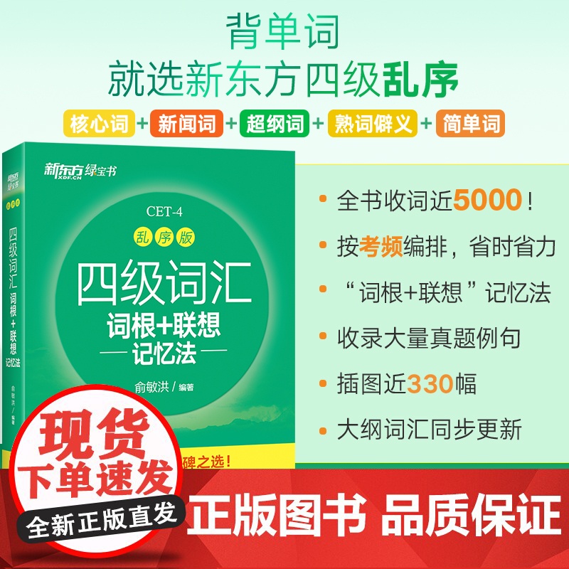 新东方备考2024年12月四级词汇词根+联想记忆法乱序版英语词汇单词书四六级考试英语真题阅读翻译写作听力专项俞敏洪绿宝书