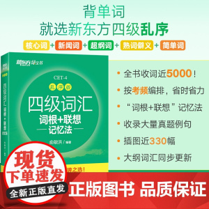 新东方备考2024年12月四级词汇词根+联想记忆法乱序版英语词汇单词书四六级考试英语真题阅读翻译写作听力专项俞敏洪绿宝书