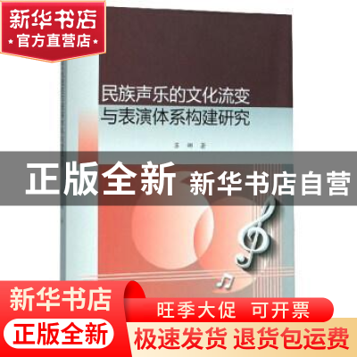 正版 民族声乐的文化流变与表演体系构建研究 苏娜 九州出版社 97