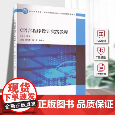 正版 C语言程序设计实践教程 第二版第2版 顾海霞 刘一秀 周晓云主编 南京大学出版社 9787305264108