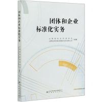 [N]团体和企业标准化实务-9787506694995
