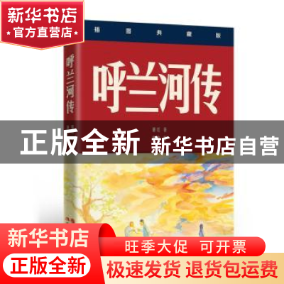 正版 呼兰河传:插图典藏版 萧红 著 施彦 绘 现代出版社 9787514