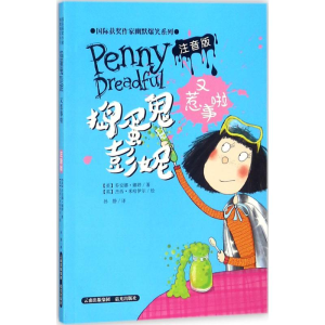 醉染图书捣蛋鬼彭妮又惹事啦9787541492778