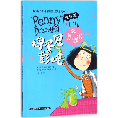 醉染图书捣蛋鬼彭妮又惹事啦9787541492778