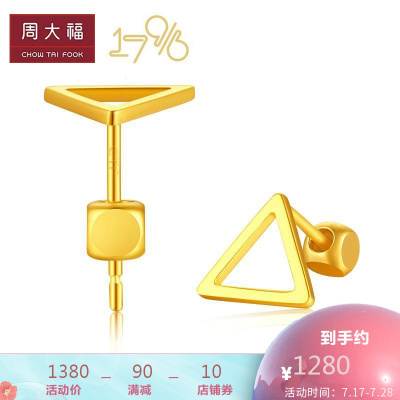 周大福17916时尚个性22K金三角几何耳钉E1246951380元