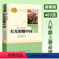 红星照耀的中国 [人教版] 八年级上 [正版]红星照耀中国 八年级上册原著版 课外阅读人民教育出版 初二必读课外书