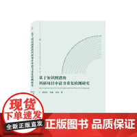 基于知识图谱的科研项目申请书重复检测研究