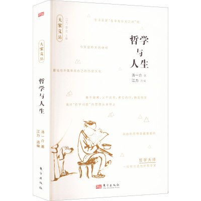 正版新书]哲学与人生汤一介9787520717199