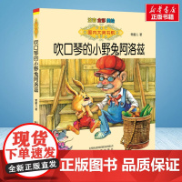 吹口琴的小野兔阿洛兹 彩绘注音版 国内大奖书系春风文艺出版社小学生一年级二年级阅读寒暑假课外书老师正版