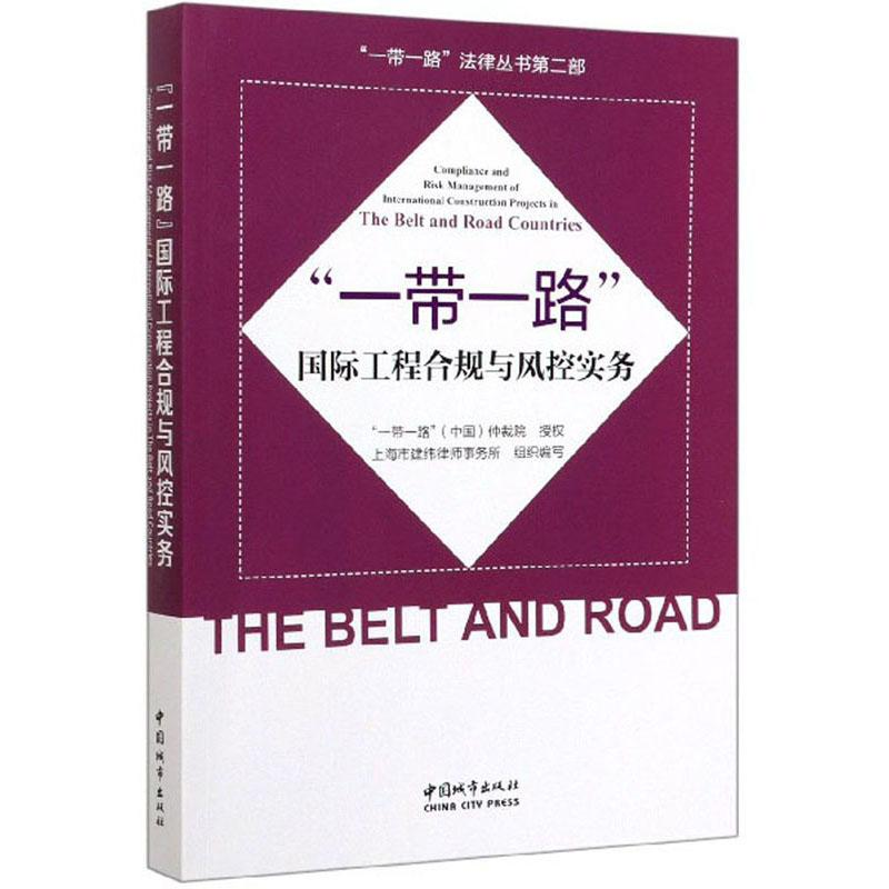 醉染图书""国际工程合规与风控实务9787507432527