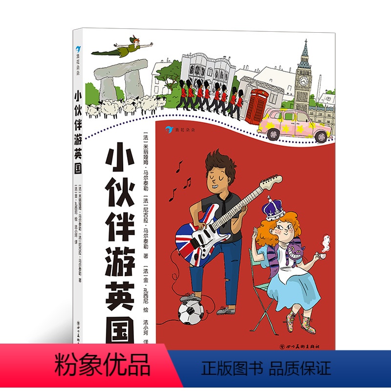 小伙伴游英国 [正版]浪花朵朵童书 小伙伴游英国 写给孩子的旅行趣味百科 帮助孩子开阔视野 增长见识 7-10岁儿科科普