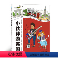 小伙伴游英国 [正版]浪花朵朵童书 小伙伴游英国 写给孩子的旅行趣味百科 帮助孩子开阔视野 增长见识 7-10岁儿科科普