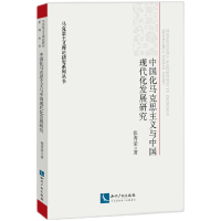 音像中国化马克思主义与中国现代化发展研究张秀荣