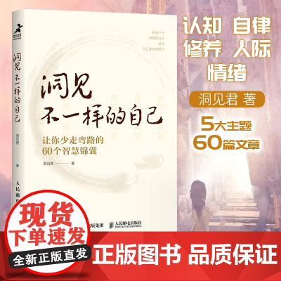 洞见不一样的自己 让你少走弯路的60个智慧锦囊 洞见君 认知自律修养人际情绪5大主题助力成为更好的自己 正版书籍