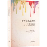 正版新书]中华美育演讲录祁志祥9787542683922