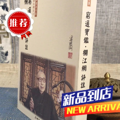 穷通宝鉴栏江网评注(新版)梁湘润 行卯