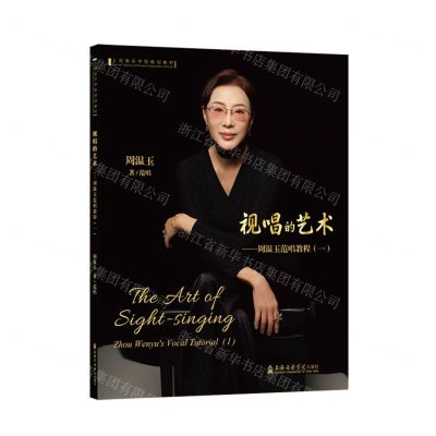 [N]视唱的艺术--周温玉范唱教程(附光盘1上海音乐学院规划教材)-9787556607693