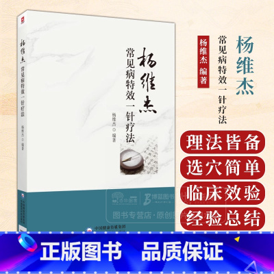 杨维杰常见病*一针疗法 杨维杰 编著 内科 妇科 男科 五官科 皮肤 外科中国医药科技出版社 9787521445862