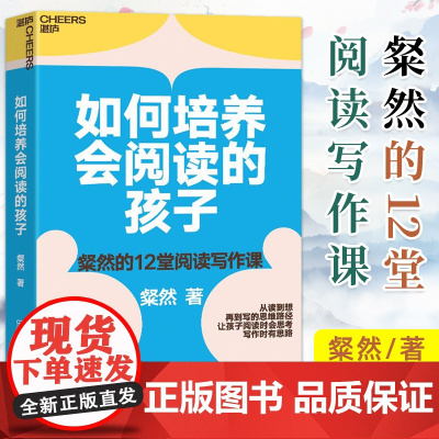 如何培养会阅读的孩子 12大人生关键主题 示范从读,到想,再到写的思维路径 让孩子阅读时会思考,写作时有思路 可开发票