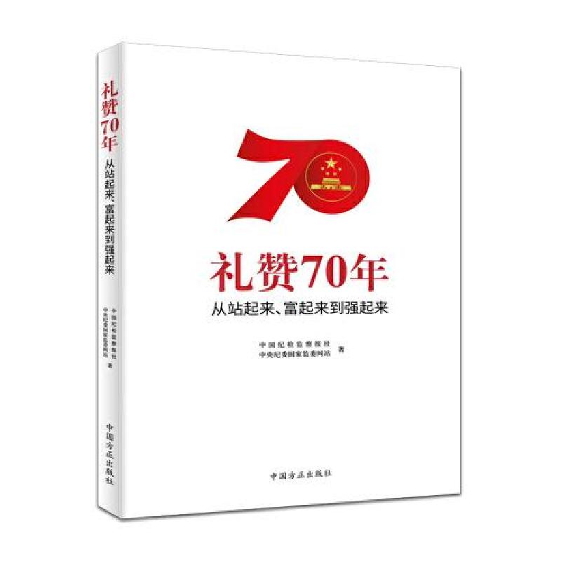 正版新书]礼赞70年——从站起来、富起来到强起来中央纪委国家监