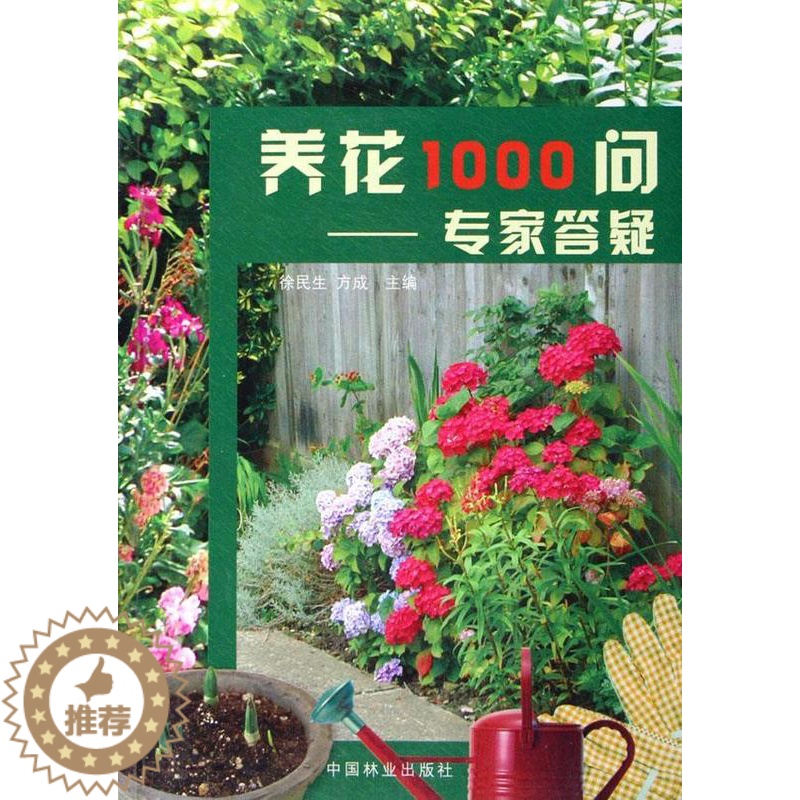 [醉染正版]正版养花1000问:专家答疑9787503841781 徐民生中国林业出版社生活休闲花卉栽培基本知识