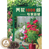 [醉染正版]正版养花1000问:专家答疑9787503841781 徐民生中国林业出版社生活休闲花卉栽培基本知识