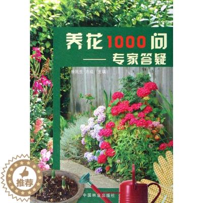 [醉染正版]正版养花1000问:专家答疑9787503841781 徐民生中国林业出版社生活休闲花卉栽培基本知识