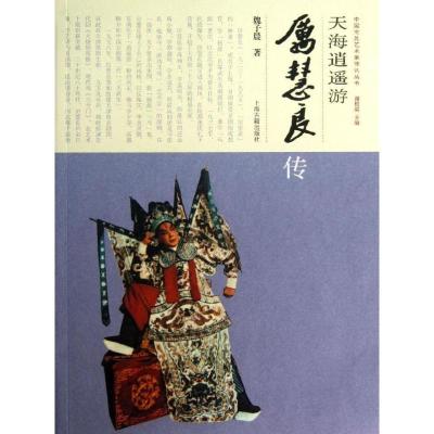 正版新书]天海逍遥游 :厉慧良传魏子晨9787532568482