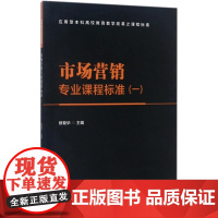 市场营销专业课程标准(1应用型本科高校教育教学改革之课程