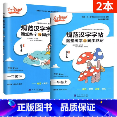 [1年级上下册]语文 2本 小学通用 [正版]2023笔下生辉规范汉字字帖一二三四五六七八年级上册下册语文英语人教版小学