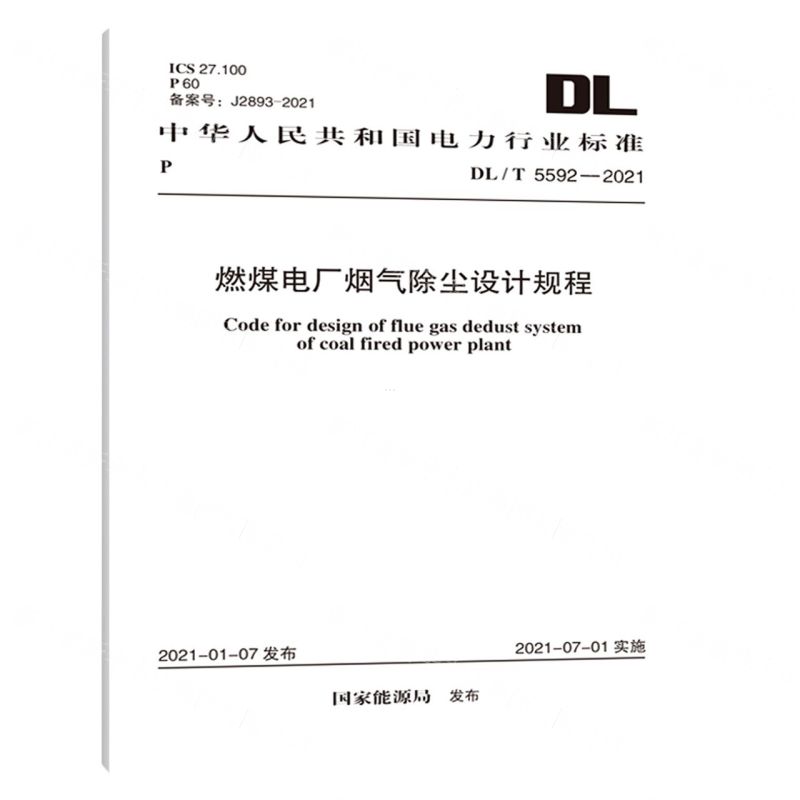 [N]燃煤电厂烟气除尘设计规程(DLT5592-2021)/中华人民共和国电力行业标准-1551820887