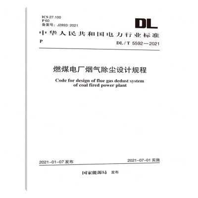 [N]燃煤电厂烟气除尘设计规程(DLT5592-2021)/中华人民共和国电力行业标准-1551820887