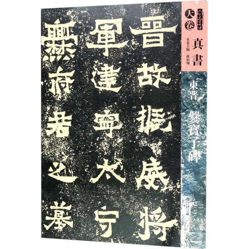 正版新书]东晋爨宝子碑孙伯翔 等9787102079455
