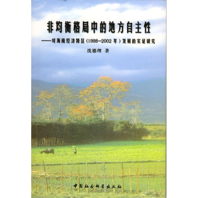 正版新书]非均衡格局中的地方自主性沈德理9787500443049