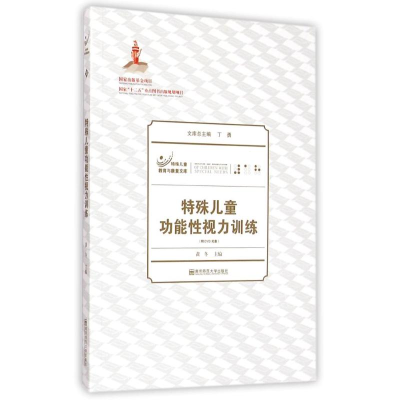 [M]特殊儿童功能性视力训练(附光盘)/特殊儿童教育与康复文库-9787565119668