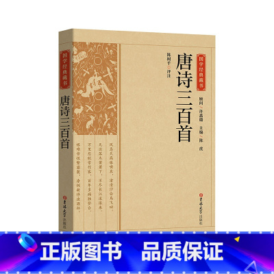 [正版]国学经典藏书:唐诗三百首2020年指导目录初中文学 9787569277180 吉林大学出版社