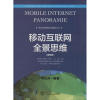 正版新书]移动互联网全景(高校版)华红兵9787562346463