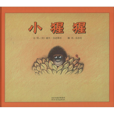醉染图书小猩猩9787543477506