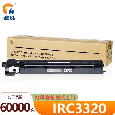 途泓硒鼓IRC3320 支