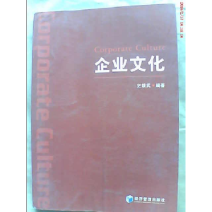 正版新书]企业文化 [Corporate Culture]定雄武9787509618080