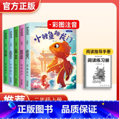 2024新版二年级上册 5册 [正版]抖音同款1-6年级2024新版快乐读书吧小鲤鱼跃龙门儿童课外阅读应读书籍一二年级上