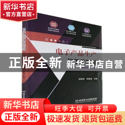 正版 电子产品生产与工艺管理 郝敏钗,李春祎 北京理工大学出版社